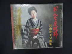 2025年最新】長山洋子cdの人気アイテム - メルカリ