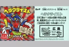 【中古】ビックリマンシール No.10[擬似角プリズム]：ヘラクライスト