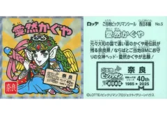 【中古】ビックリマンシール No.5[擬似角プリズム]：愛然かぐや
