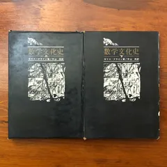 数学文化史 上下巻揃い モリス・クライン著/中山茂 訳 河出書房新社 昭和37年5月30日 初版 ☆数学史/文化史/数学入門/数学者/科学史/専門書/大学教養/解析史/数学概要/基礎知識 aaB83ynm10