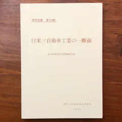 日米ソ自動車工業の一断面 多元的経済社会問題研究班 関西大学経済・政治研究所 1999 ☆自動車産業/経済学/産業構造/市場分析/比較研究/経営研究/社会問題/労働問題/国際関係/多元的経済 aaB54ynm5