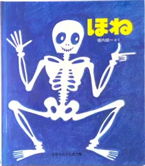 ほね   /福音館書店/堀内誠一（単行本）