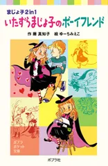 2026年最新】いたずらまじょ子の本の人気アイテム - メルカリ