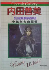 内田善美　直筆イラスト入りサイン色紙 3062］ 内田善美 直筆イラストサイン本「白雪姫幻想」