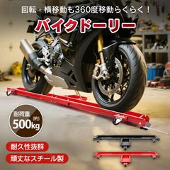 バイクドーリー 前輪固定式 360度移動可 組み立て済み - メルカリ