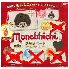 モンチッチ さがらポーチ 2種セット もんちっち ポーチ セキグチ ガチャ ガチャガチャ カプセルトイ モンチッチくん モンチッチちゃん