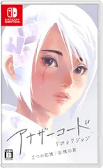 アナザーコード リコレクション:2つの記憶 / 記憶の扉 -Switch