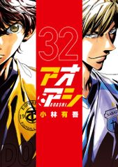 アオアシ 31巻 32巻 セット 小林有吾 - メルカリ