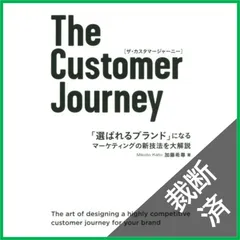 【裁断済】The Customer Journey 「選ばれるブランド」になる マーケティングの新技法を大解説
