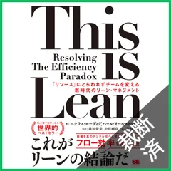 【裁断済】This is Lean 「リソース」にとらわれずチームを変える新時代のリーン・マネジメント