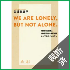 【裁断済】WE ARE LONELY, BUT NOT ALONE. 現代の孤独と持続可能な経済圏としてのコミュニティ? (NewsPicks Book)
