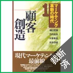 【裁断済】マーケティング革新の時代 1/ 嶋口 充輝