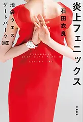 炎上フェニックス 池袋ウエストゲートパークXVII／石田 衣良