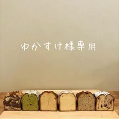 ゆかすけ様専用ページ