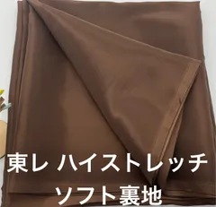 なのか S-225  3m  東レ ハイストレッチソフト裏地  生地 裏地 ポリエステル100% 巾122㎝ ブラウン系  布地 なのか メルカリからメルカリshopsへ引っ越してきました^ ^