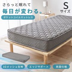 [シングル] ポケットコイルマットレス（両面ポケット）３Dメッシュ 8601