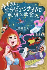 赤ずきん、アラビアンナイトで死体と出会う。/双葉社/青柳碧人（単行本（ソフトカバー））