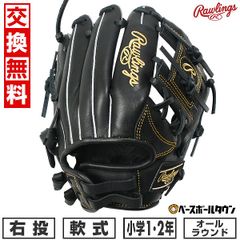 ローリングス グローイングアップ 児童用 小6・中1設計 内野用 軟式