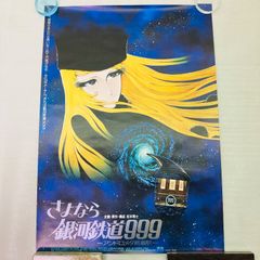 当時物】さよなら銀河鉄道999 映画 オリジナル B2ポスター 松本零士