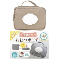 【簡単圧縮】おむつポーチ オムツポーチ 大容量 おしりふき おしりふき内蔵 ベビー コンパクト おむつケース おむつバッグ おむつ入れ 収納 出産祝い 出産準備 グレージュ 1
