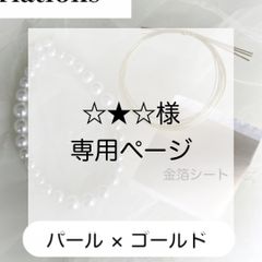 める様♡専用追加オーダーページ♪ 1点変更】る様 専用ページ - メルカリ