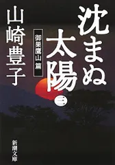 沈まぬ太陽〈3〉御巣鷹山篇 (新潮文庫)／山崎 豊子