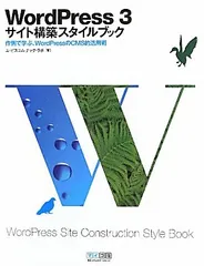 WordPress 3　サイト構築スタイルブック／エ・ビスコム・テック・ラボ