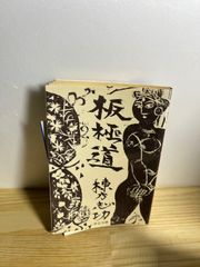 三浦流右四間の極意 - メルカリ