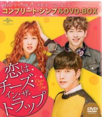 574 恋はチーズ・イン・ザ・トラップ コンプリート・シンプルDVD-BOX