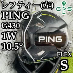 2025年最新】ping g430ドライバー レフティの人気アイテム - メルカリ