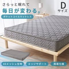 [ダブル] ポケットコイルマットレス（両面ポケット）３Dメッシュ 8601