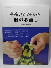 手ぬいでできちゃう! 服のお直し (Handmade Life Series) 高畠海