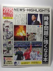 2025年入試用重大ニュース 時事問題に強くなる本 Gakken