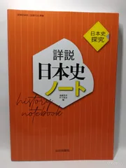 日本史探究 詳説日本史ノート: 日探705準拠 遠藤 真治; 丹下 厚法