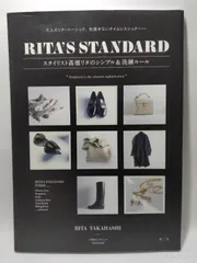 RITA'S STANDARD スタイリスト高橋リタのシンプル&洗練ルール 秋冬: 大人のリタ・ベーシック、色褪せないタイムレスシック―― (SHOGAKUKAN SELECT MOOK) (小学館セレクトムック) 高橋 リタ