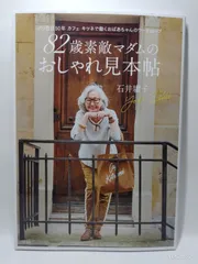 82歳素敵マダムのおしゃれ見本帖 パリ在住50年 カフェ キツネで働くおばあちゃんのワードローブ 石井 庸子