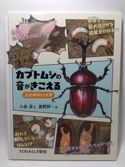 カブトムシの音がきこえる 土の中の11か月 たくさんのふしぎ傑作集