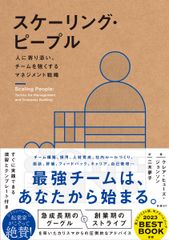 【裁断済み】スケーリング・ピープル 書き込み無し】スケーリング・ピープル - メルカリ