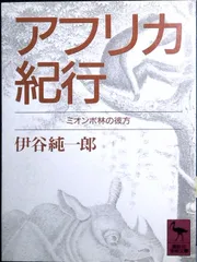 2026年最新】伊谷純一郎の人気アイテム - メルカリ