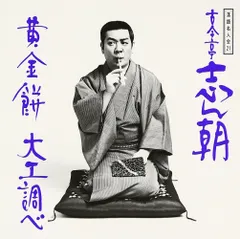 2025年最新】古今亭志ん朝 dvdの人気アイテム - メルカリ