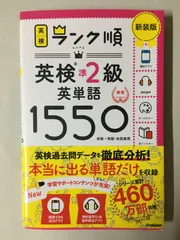 ランク順英検準2級英単語1550 新装版