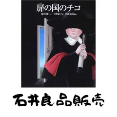2025年最新】扉の国のチコの人気アイテム - メルカリ