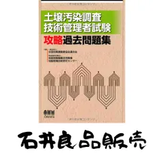 2025年最新】土壌汚染調査技術管理者試験 攻略過去問題集の人気