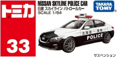 【新品】 トミカ No.33 日産 スカイライン パトロールカー 箱- 佐賀