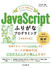 スラスラ読めるＪａｖａＳｃｒｉｐｔふりがなプログラミング 増補改訂版/インプレス/リブロワークス（単行本（ソフトカバー））