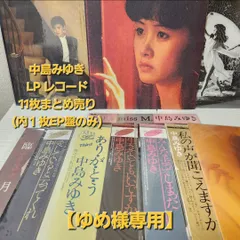 【ゆめ様専用】中島みゆき　LPレコード11枚まとめ売り(内一枚EP盤のみ)