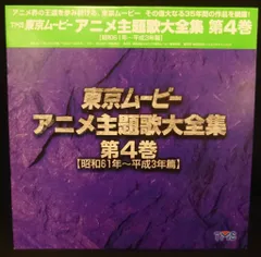 2025年最新】東京ムービーアニメ主題歌大全集の人気アイテム - メルカリ
