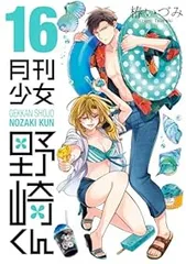 2025年最新】月刊少女野崎くん 全巻の人気アイテム - メルカリ