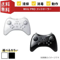 【選べるカラー】【動作確認済み】任天堂 WiiU PRO コントローラー ホワイト ブラック Nintendo ニンテンドー ウィー コントローラー シロ クロ