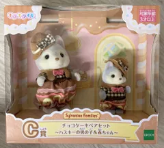 エポック社 シルバニアファミリー キラキラくじ ハッピースイーツ C賞チョコケーキペアセット ハスキーの男の子＆赤ちゃん